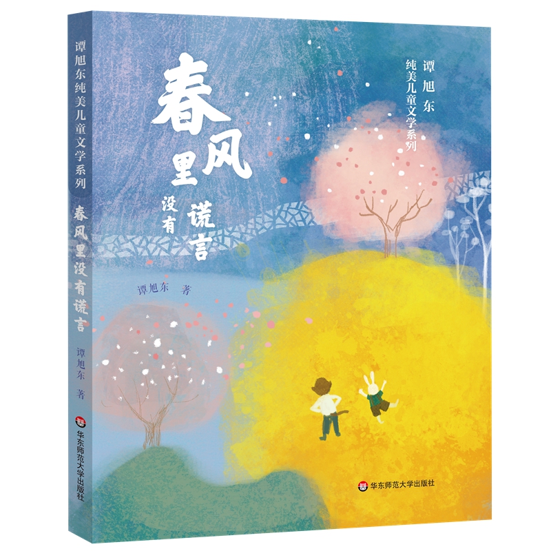 譚旭東純美兒童文學(xué)系列·春風(fēng)里沒(méi)有謊言