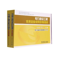 電力建設(shè)工程常用設(shè)備材料價(jià)格信息.