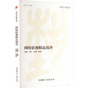 網(wǎng)絡(luò)影視精品選評