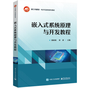 嵌入式系統(tǒng)原理與開發(fā)教程