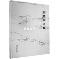 郭修琳畫集