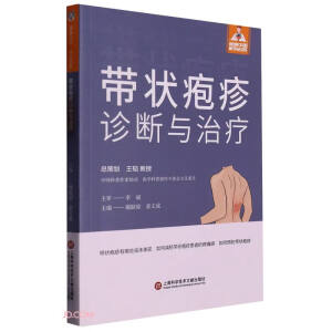 健康中國(guó)·家有名醫(yī)叢書－帶狀皰疹診斷與治療