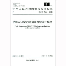 220kV-750kV限流串抗站設計規(guī)程