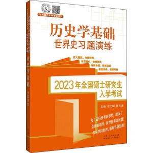 2023年全國碩士研究生入學(xué)考試歷史學(xué)基礎(chǔ)？世界史習(xí)題演練
