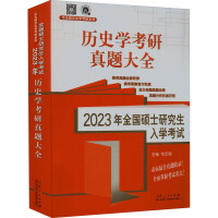 2023年全國碩士研究生入學(xué)考試·歷史學(xué)基礎(chǔ). 歷史學(xué)考研真題大全