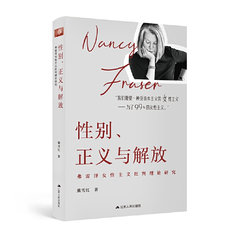 性別、正義與解放：弗雷澤女性主義批判理論研究