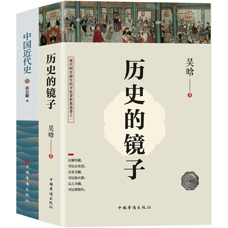 一看就停不下來(lái)的中國(guó)史：歷史的鏡子+中國(guó)近代史（當(dāng)當(dāng)套裝共2冊(cè)）