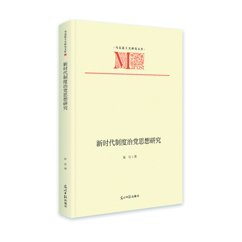 新時代制度治黨思想研究