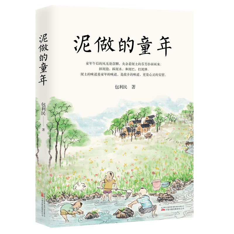 《泥做的童年》中考語(yǔ)文閱讀熱點(diǎn)作家包利民散文作品集