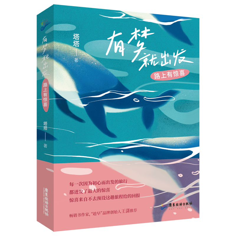 有夢(mèng)就出發(fā)，路上有驚喜