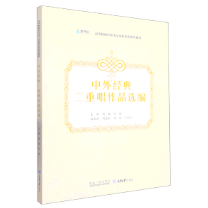 中外經(jīng)典二重唱作品選編