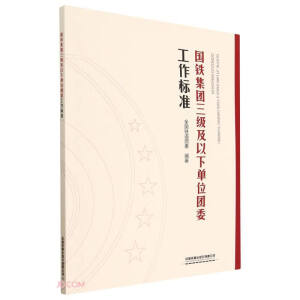 國鐵集團(tuán)三級及以下單位團(tuán)委工作標(biāo)準(zhǔn)