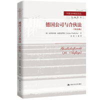 德國公司與合伙法（第24版）（外國法學(xué)精品譯叢）