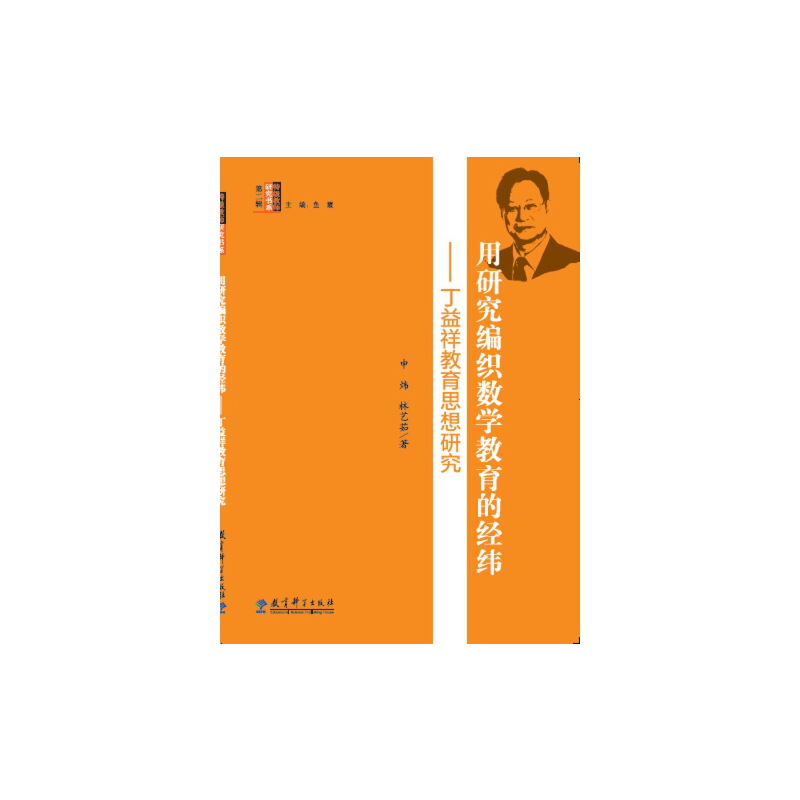 教師研究書(shū)系 用研究編織數(shù)學(xué)教育的經(jīng)緯——丁益祥教育思想研究