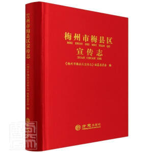 梅州市梅縣區(qū)宣傳志