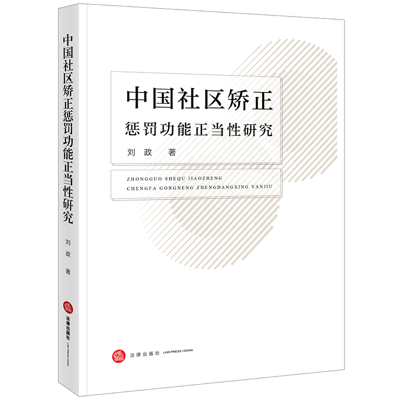 中國社區(qū)矯正懲罰功能正當性研究