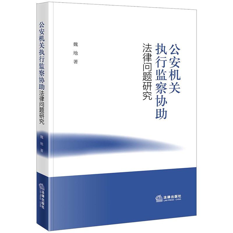 公安機關(guān)執(zhí)行監(jiān)察協(xié)助法律問題研究