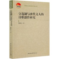 守選制與唐代文人的詩歌創(chuàng)作研究