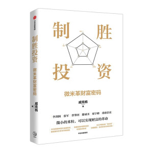制勝投資：微米革財(cái)富密碼
