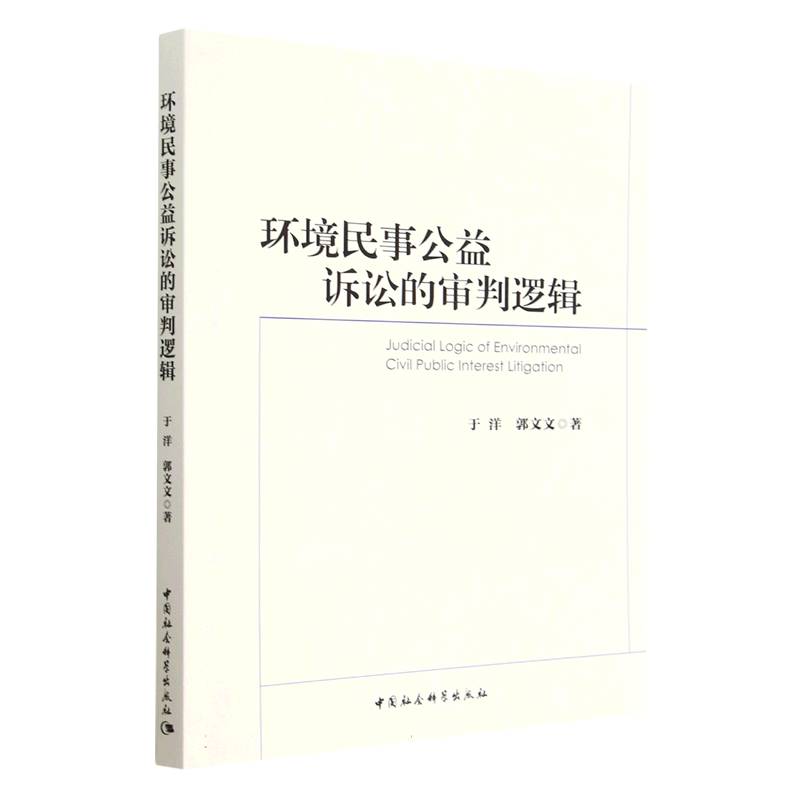 環(huán)境民事公益訴訟的審判邏輯