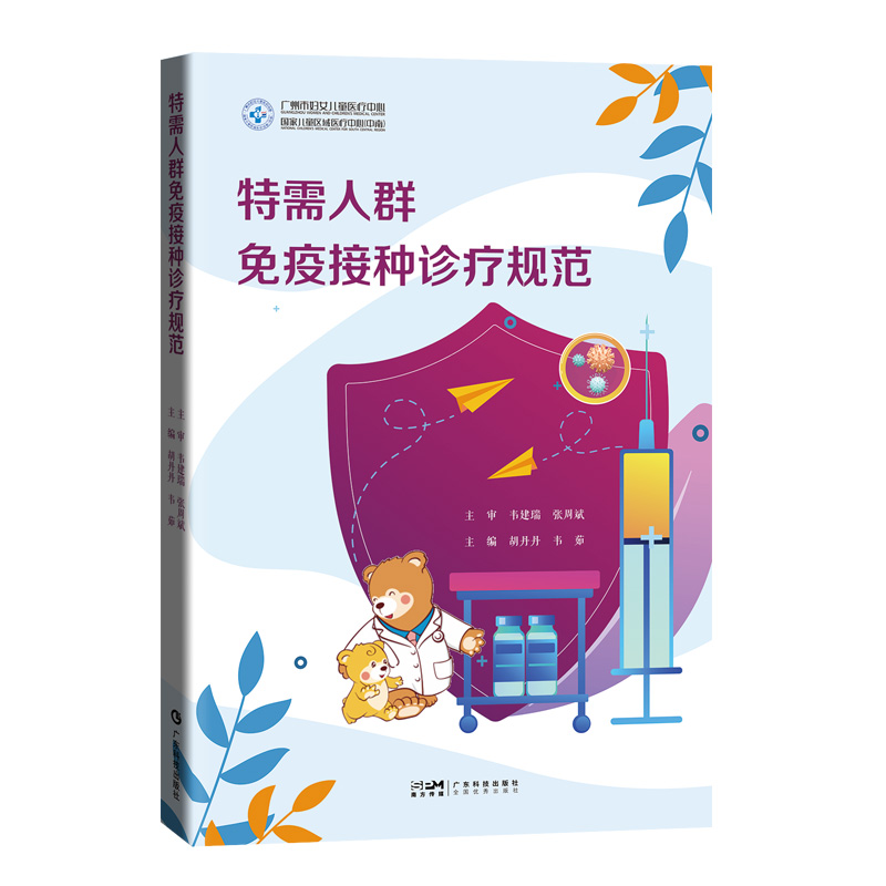 特需人群免疫接種診療規(guī)范 免疫性疾病血液腫瘤性疾病神經(jīng)系統(tǒng)疾病心血管疾病遺傳內(nèi)分泌代謝病感染性疾病接種 廣東科技