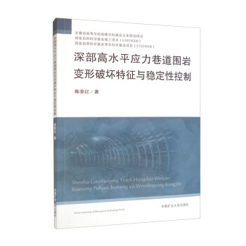深部高水平應(yīng)力巷道圍巖變形破壞特征與穩(wěn)定性控制