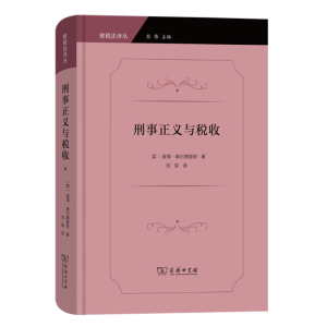 刑事正義與稅收