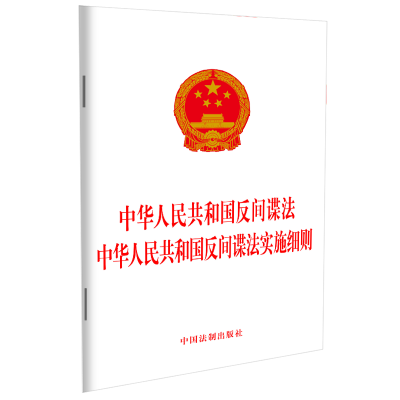 【2023年版】中華人民共和國反間諜法   中華人民共和國反間諜法實施細則
