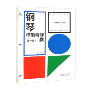 鋼琴彈唱與伴奏(第一冊(cè))