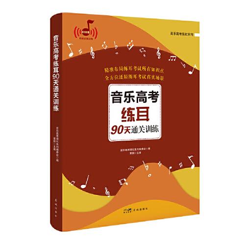 音樂高考練耳90天通關(guān)訓(xùn)練