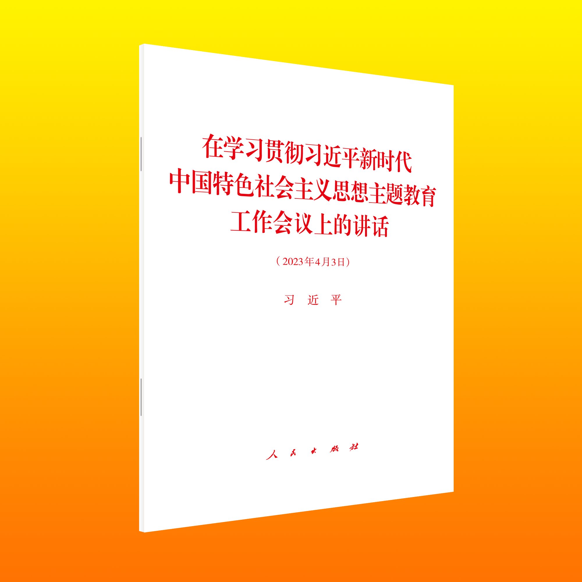 在學(xué)習(xí)貫徹習(xí)近平新時(shí)代中國特色社會主義思想主題教育工作會議上的講話