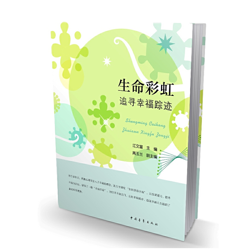 生命彩虹：追尋幸福蹤跡