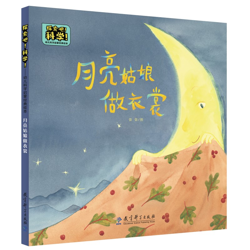 探索吧！科學(xué)！——幼兒科學(xué)啟蒙經(jīng)典繪本 月亮姑娘做衣裳（關(guān)于月相變化）