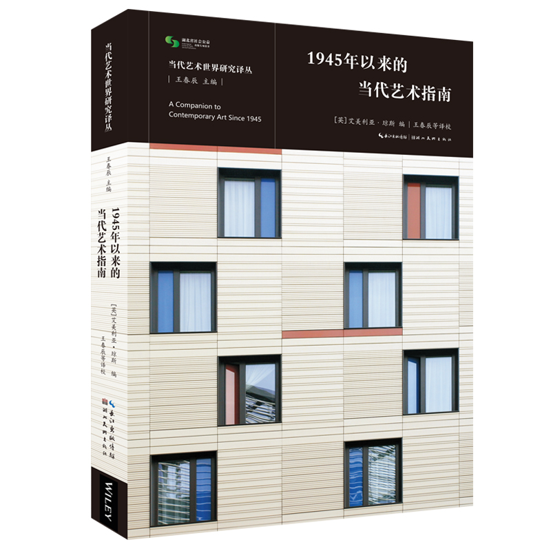 當(dāng)代藝術(shù)世界研究譯叢-1945年以來的當(dāng)代藝術(shù)指南