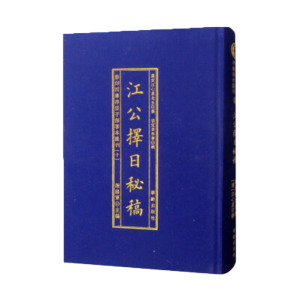 江公擇日秘稿