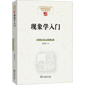 現(xiàn)象學(xué)入門