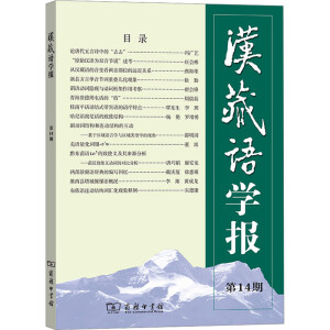 漢藏語(yǔ)學(xué)報(bào)