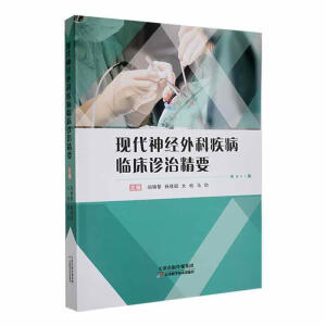 現(xiàn)代神經(jīng)外科疾病臨床診治精要
