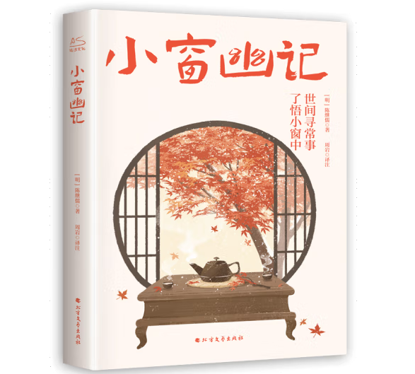 小窗幽記