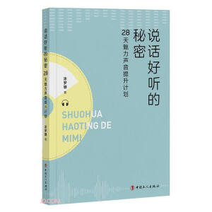 說話好聽的秘密
