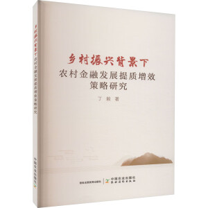 鄉(xiāng)村振興背景下農村金融發(fā)展提質增效策略研究