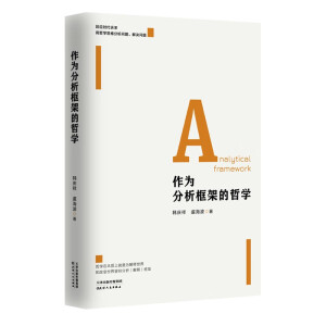 作為分析框架的哲學(xué)