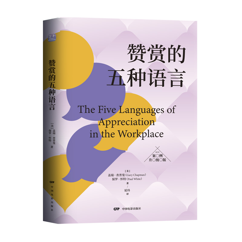 贊賞的五種語言 案例升級版 《愛的五種語言》作者用“愛語”打通職場人脈，風(fēng)靡世界的“員工積極性”培訓(xùn)提升法