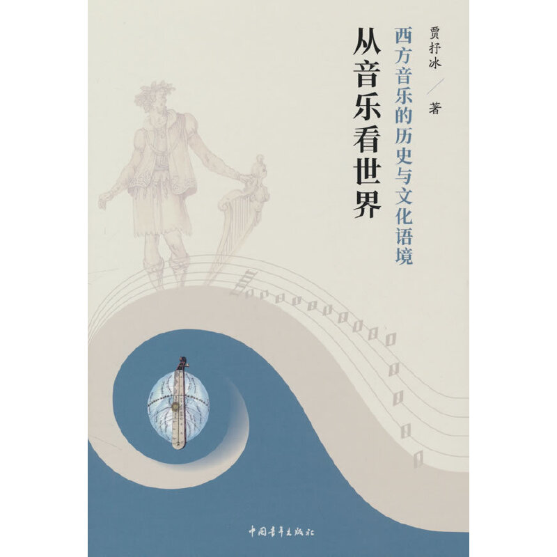 從音樂看世界 西方音樂的歷史與文化語境