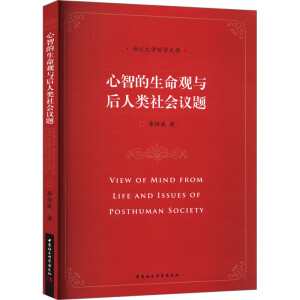 心智的生命觀與后人類社會(huì)議題