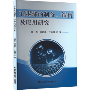 石墨烯的制備、結(jié)構(gòu)及應(yīng)用研究