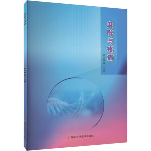 麻醉與疼痛