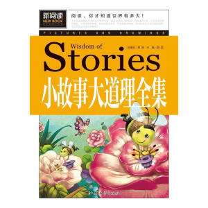 小故事大道理全集