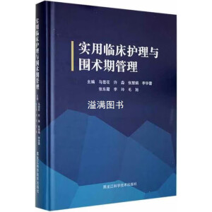 實用臨床護理與圍術(shù)期管理
