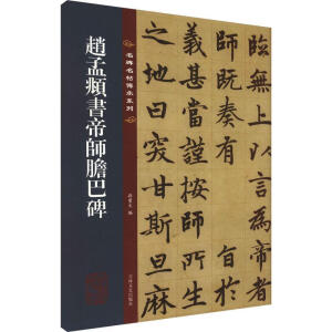 趙孟頫書帝師膽巴碑